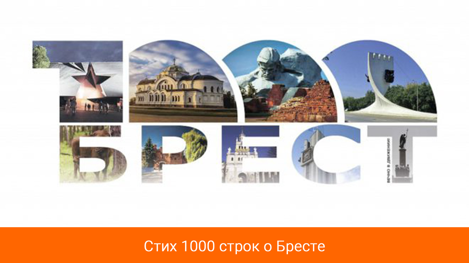 Открытки 1000 лет бресту