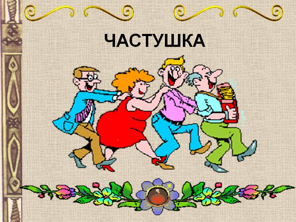 Руководителю открытки, картинки веселые частушки