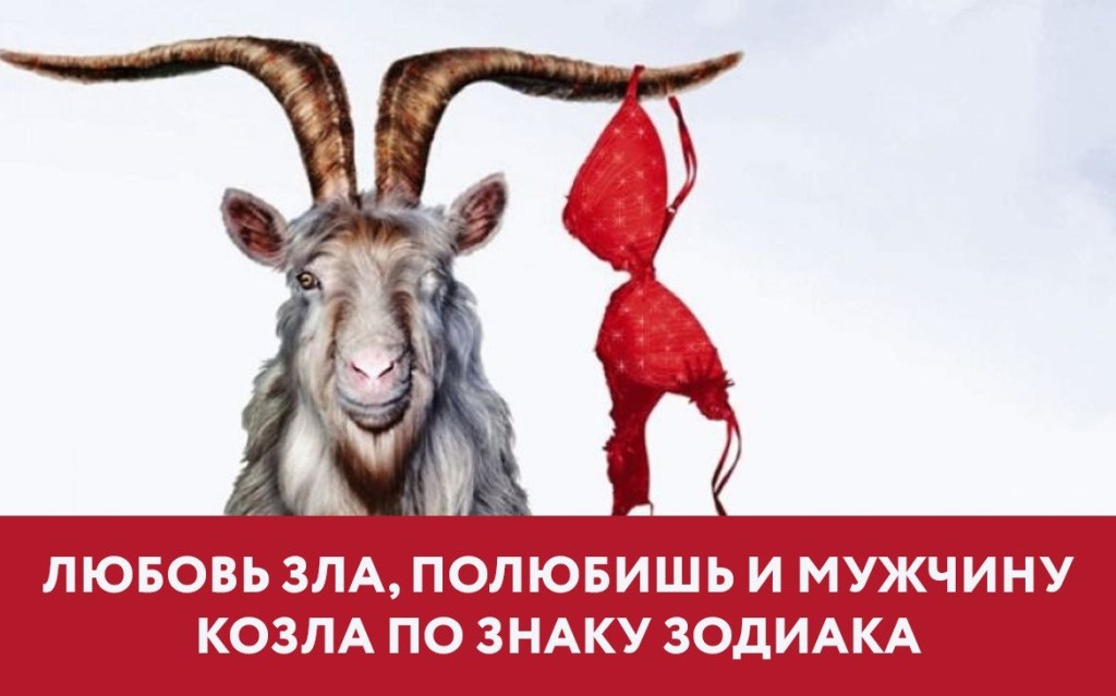 Днем, любовь зла полюбишь и козла открытка