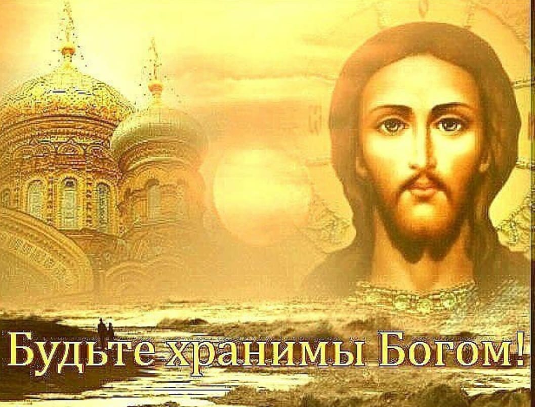 Капелька, открытка храни бог вашу семью