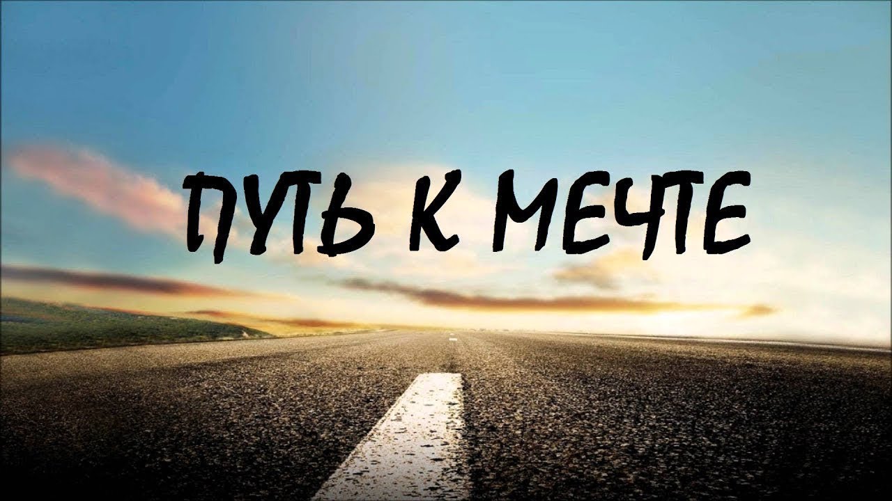Картинки надпись в путь, картинки толстый тонкий