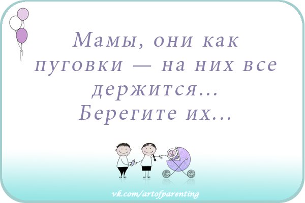 Картинки берегите маму пока