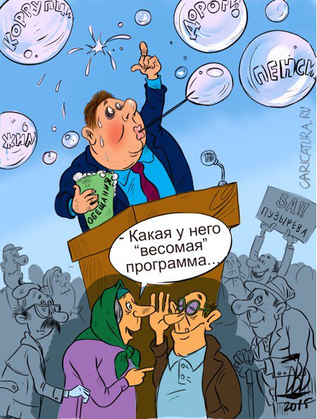 Смешные надписью, смешные картинки про выборы депутатов