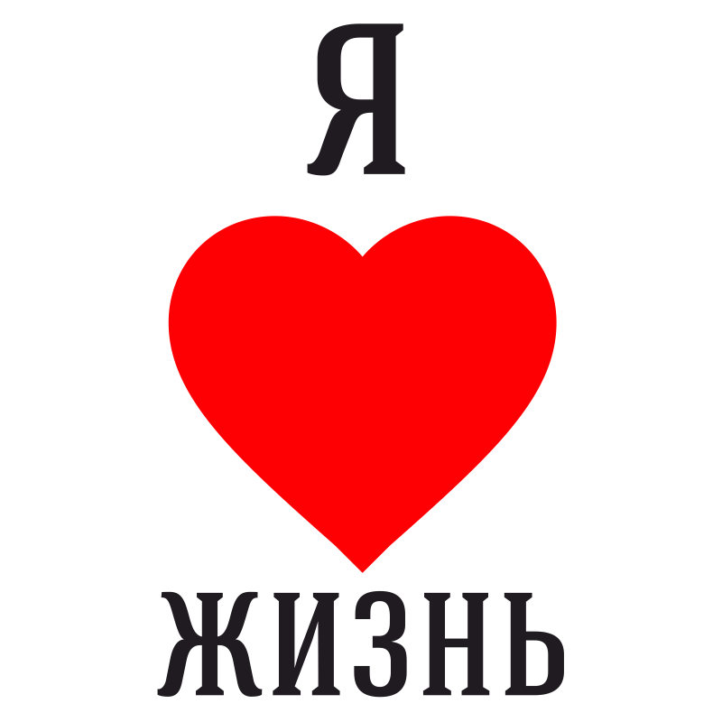 Картинки с надписью ты любишь жизнь