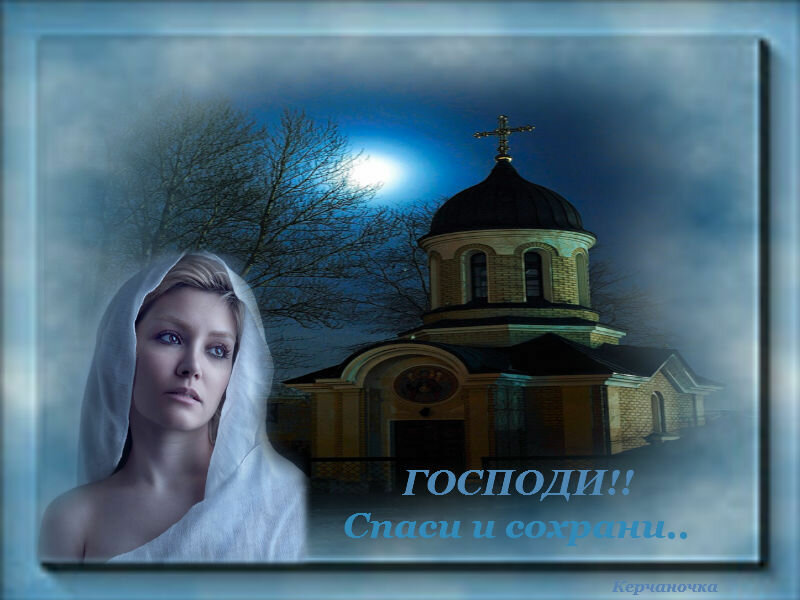 Спаси и сохрани мя, Боже Правый! (Вероника ЛуговаяИванова