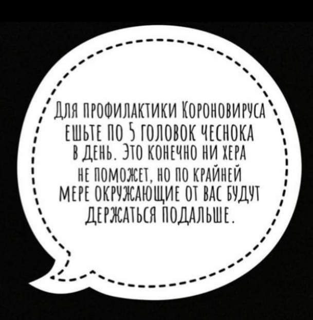 Хлором, чесноком, иль водкой